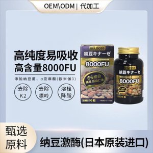 日本進口納豆激酶高含量心腦血管會銷直播私域社群外呼現(xiàn)貨OEM代加工