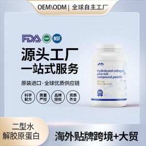 二型水解膠原蛋白 骨健康進(jìn)口營養(yǎng)品OEM貼牌定制美國源頭代加工