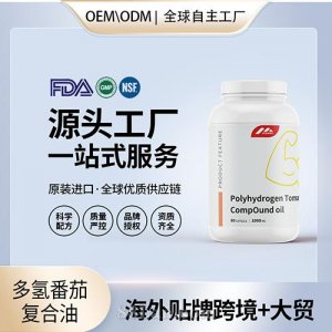 進(jìn)口多氫番茄復(fù)合油前列腺進(jìn)口營養(yǎng)品代理家美國源頭廠家OEM定制貼牌