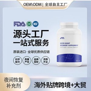 跨境進口夜間恢復(fù)補充劑膠囊進口營養(yǎng)品貼牌定制美國源頭工廠OEM代工