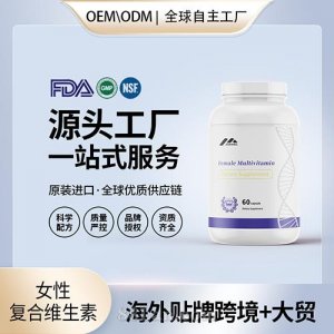 美國(guó)進(jìn)口女性復(fù)合維生素壓片批發(fā)代加工美國(guó)源頭工廠OEM貼牌定制