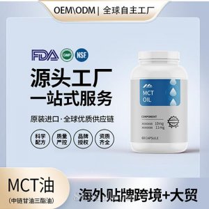 MCT油(中鏈甘油三酯油)膠囊進(jìn)口營養(yǎng)品貼牌定制美國源頭工廠OEM