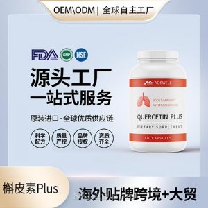 貼牌槲皮素膠囊批發(fā)代理加盟美國(guó)OEM代工源頭廠家進(jìn)口營(yíng)養(yǎng)品
