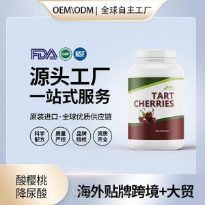 美國(guó)進(jìn)口酸櫻桃 降尿酸膠囊進(jìn)口營(yíng)養(yǎng)品貼牌定制美國(guó)源頭工廠(chǎng)OEM代工