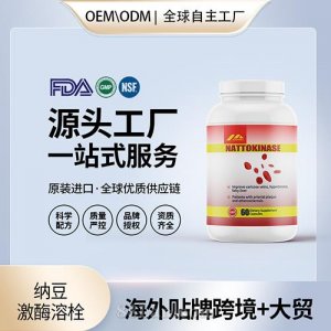 美國(guó)納豆激酶溶栓小分子肽血脂血管中老年進(jìn)口營(yíng)養(yǎng)品代工貼牌OEM