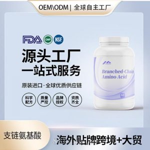 食品級(jí)支鏈氨基酸膠囊批發(fā)貼牌定制進(jìn)口營(yíng)養(yǎng)品代工定制OEM美國(guó)源頭工廠