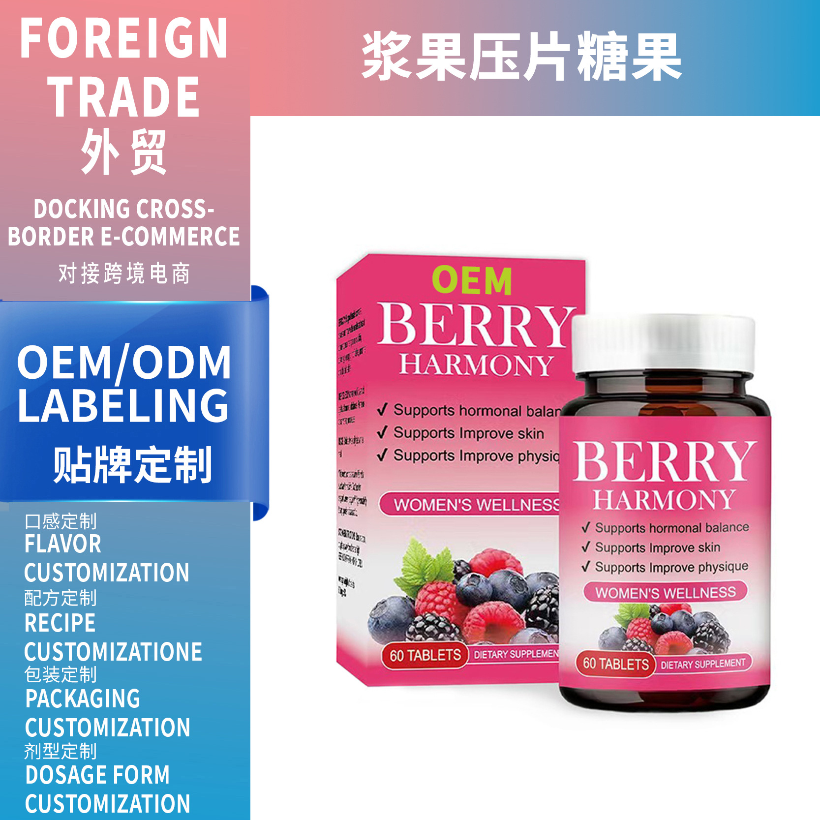{東南亞熱賣(mài)} 漿果壓片Berry Harmony 60粒 源頭廠家 支持 OEM