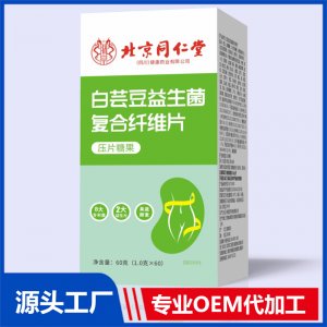 白蕓豆益生菌復合纖維片壓片糖果 OEM/ODM貼牌代加工批發(fā)定制源頭廠家