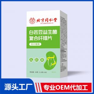 白蕓豆益生菌復合纖維片 OEM/ODM貼牌代加工批發(fā)定制源頭廠家