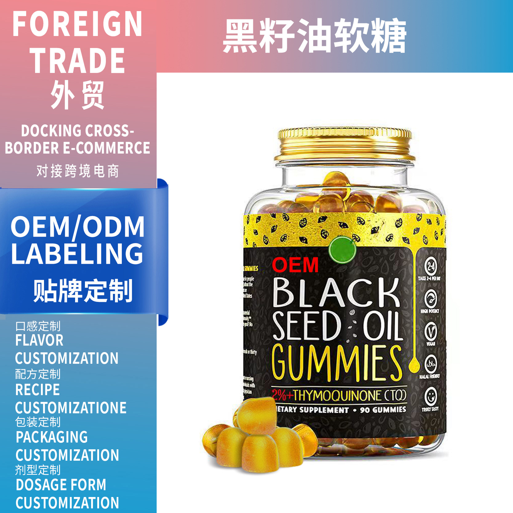 跨境外貿(mào)熱銷品Black seed oil gummies 黑籽油軟糖源頭廠支持OEM