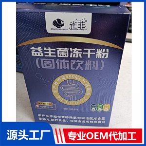 益生菌凍干粉(固體飲料)OEM/ODM貼牌代加工批發(fā)定制源頭廠家
