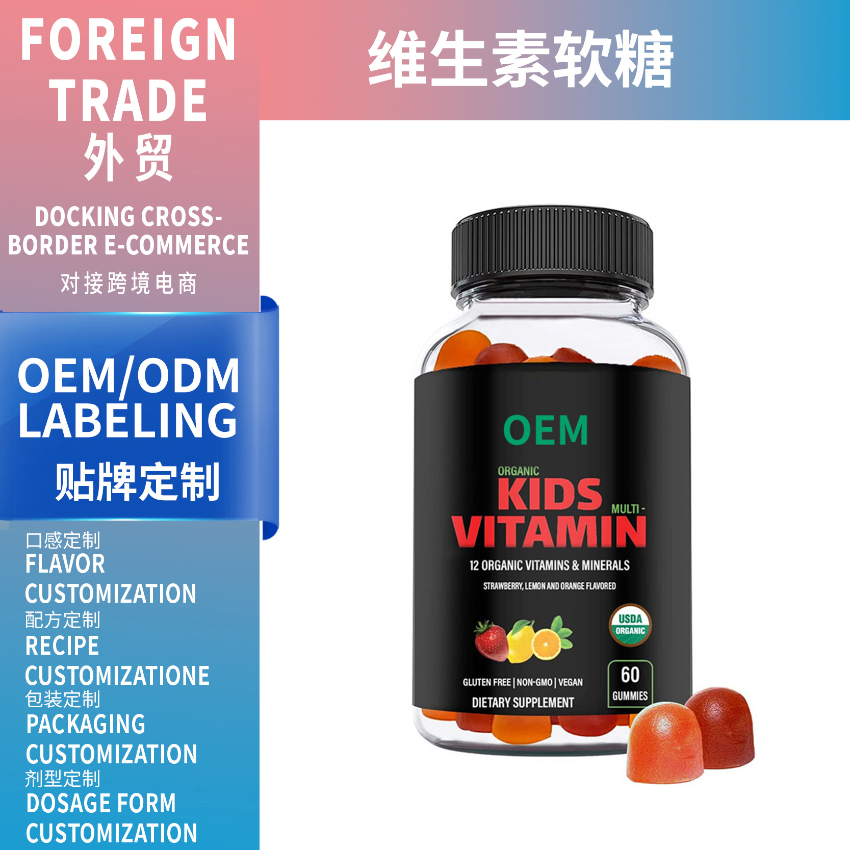 外貿(mào)熱銷品 兒童維生素軟糖 Kids Vitamin Gummies 廠家