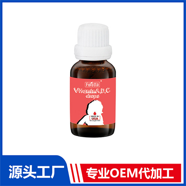 維生素A,D,C滴劑飲液OEM代加工 滴劑飲液海外代工廠家