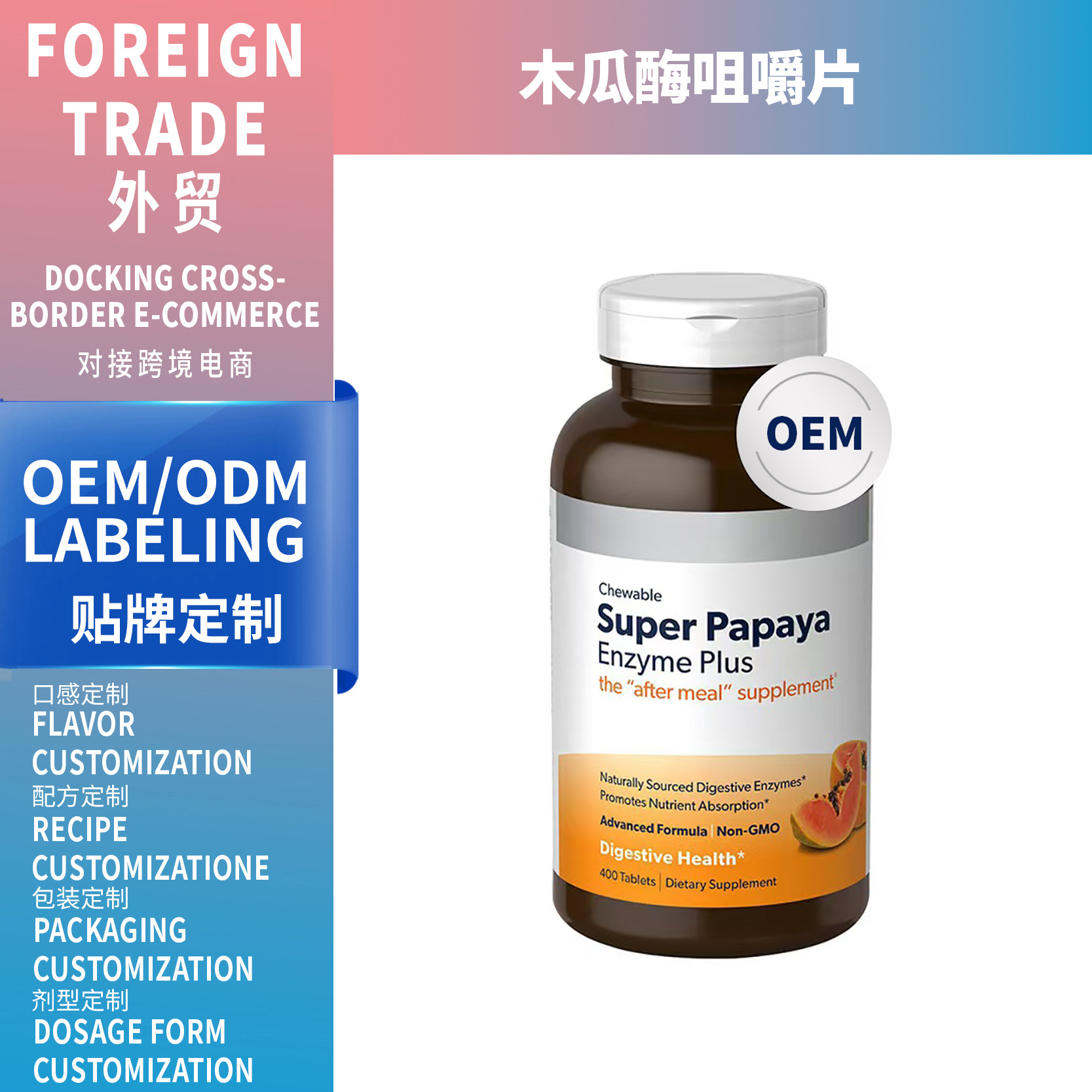 外貿(mào)熱銷(xiāo)品60片木瓜酶咀嚼片Super Papaya Enzyme 支持OEM