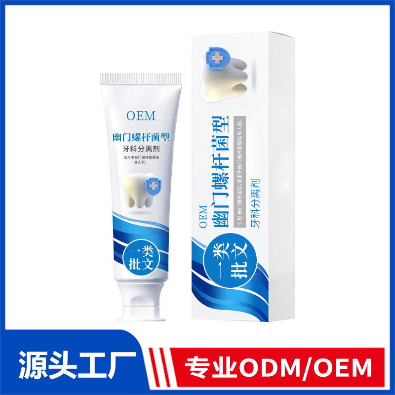 貼牌定制幽門螺旋型牙科分離劑牙膏清潔去牙漬牙齦腫痛護(hù)齒牙膏