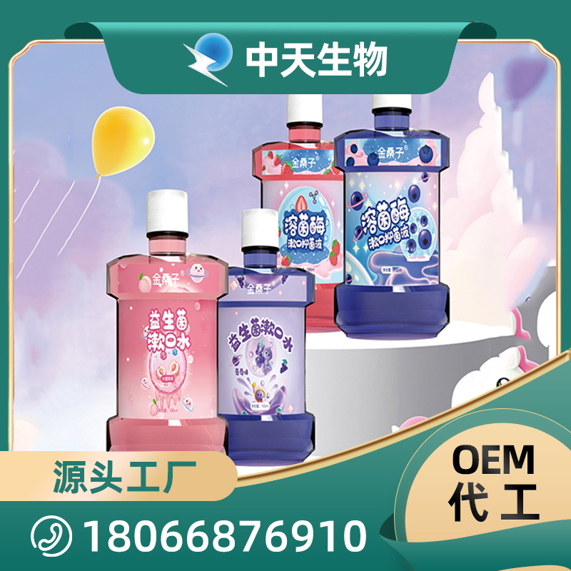 兒童漱口水OEM/ODM代加工 兒童成人口腔護(hù)理用品廠家現(xiàn)貨