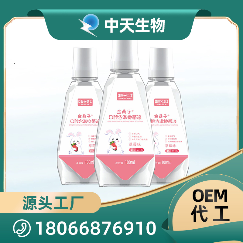 金桑子口腔含漱抑菌液兒童漱口水OEM/ODM代加工廠家