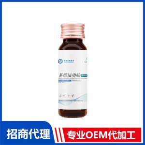 佰奧醫(yī)學(xué)多維運(yùn)動肽營養(yǎng)液特膳代加工多維運(yùn)動肽營養(yǎng)液貼牌定制
