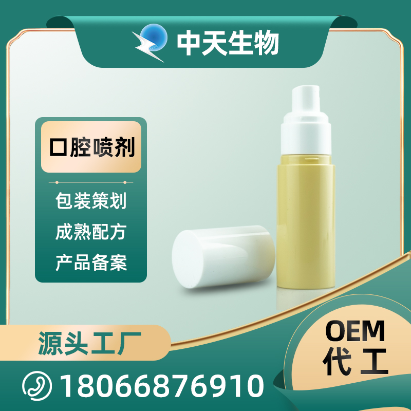 OEM口腔噴劑 口腔鼻腔噴劑OEM/ODM代加工源頭廠家