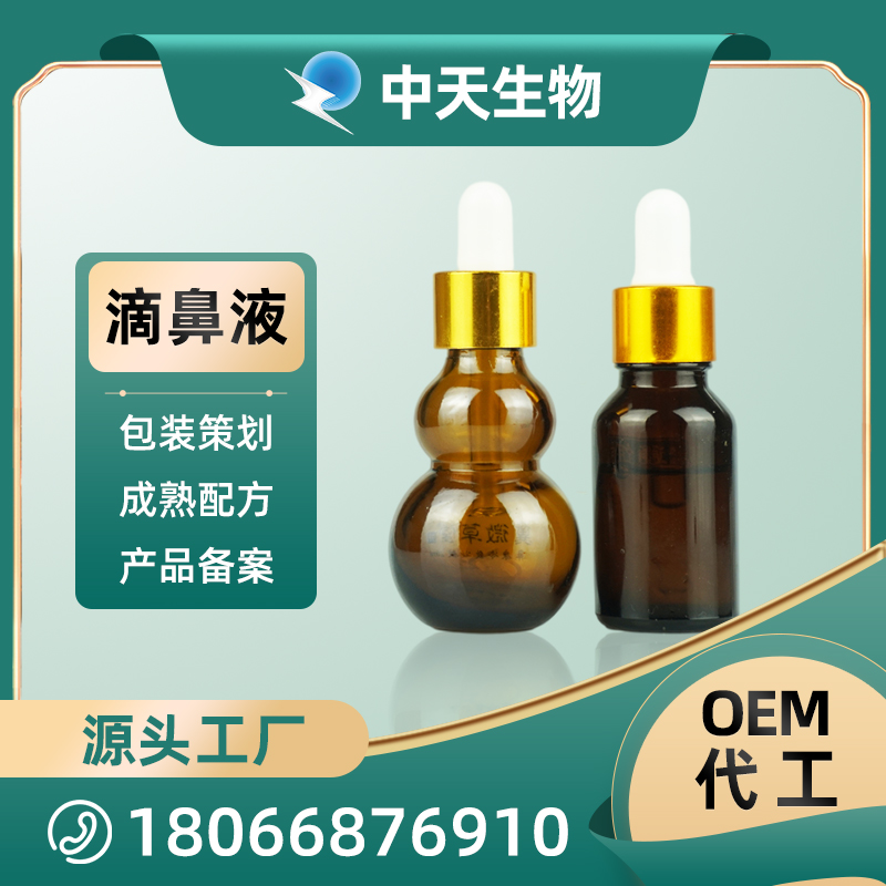 滴鼻液代工廠家 鼻腔護理用品鼻腔噴劑洗液滴液OEM代加工