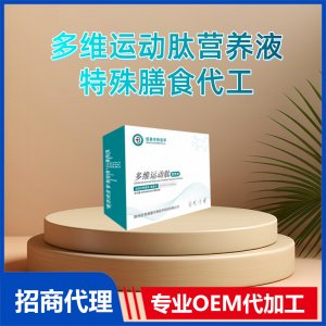 多維運(yùn)動肽營養(yǎng)液特殊膳食代工小分子多維肽OEM代加工源頭廠家