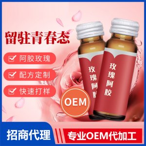 玫瑰阿膠口服液OEM美顏膠原蛋白液體酵素飲品口服液代加工