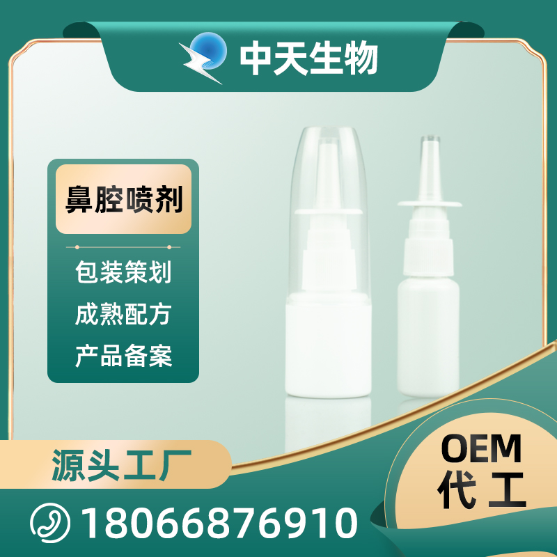 鼻腔噴劑OEM/ODM 鼻腔護理液源頭廠家代加工