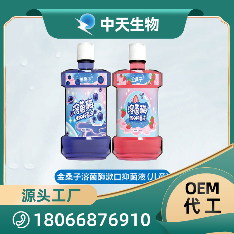 金桑子溶菌酶漱口抑菌液OEM兒童型漱口水現(xiàn)貨批發(fā)