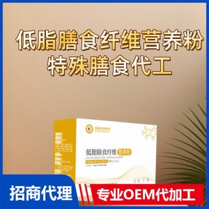 低脂膳食纖維營養(yǎng)粉特殊膳食代工控制能量特膳膳食代工OEM