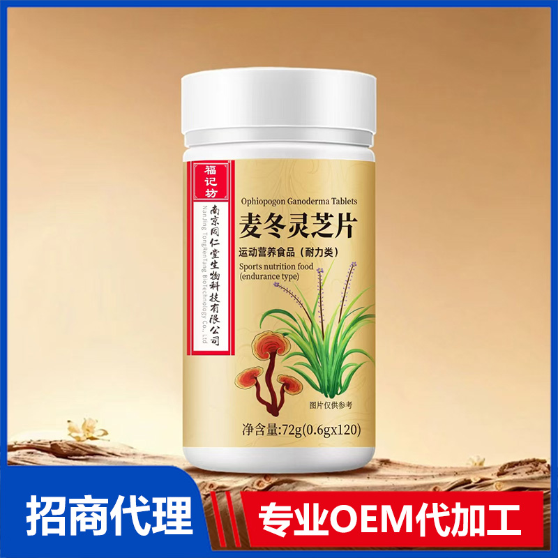 麥冬靈芝片OEM貼牌,源頭工廠利潤(rùn)高方操作空間大