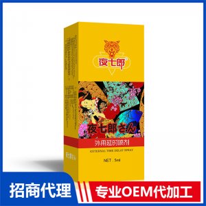 夜七郎外用延時(shí)噴劑5mlOEM代加工 外用延時(shí)噴劑貼牌定制源頭工廠