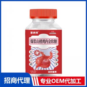 爆漿山楂雞內(nèi)金軟糖OEM代加工 軟糖貼牌定制源頭廠家