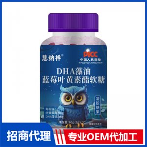 DHA藻油藍莓葉黃素酯軟糖OEM代加工 軟糖貼牌定制源頭廠家