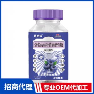 爆漿藍莓葉黃素酯軟糖OEM代加工 軟糖貼牌定制源頭廠家