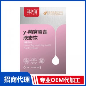 蒲小蒲y-燕窩雪蓮液態(tài)飲OEM代加工 植物飲品飲液貼牌定制源頭工廠