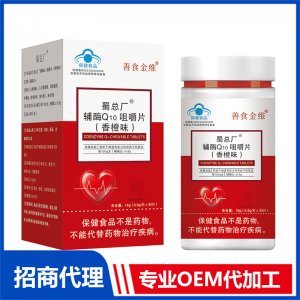 蜀總廠輔酶Q10咀嚼片(香橙味)OEM代加工 壓片糖果片劑貼牌定制源頭廠家