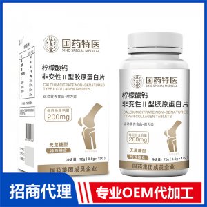 國(guó)藥特醫(yī)檸檬酸鈣非變性型膠原蛋白片OEM代加工 壓片糖果片劑貼牌定制源頭廠家
