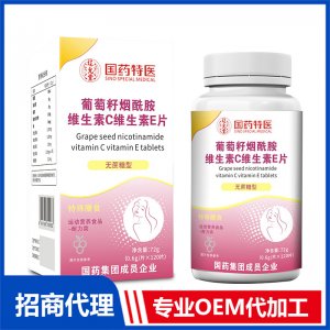 國(guó)藥特醫(yī)葡萄籽煙酰胺維生素C維生素E片OEM代加工 壓片糖果片劑貼牌定制源頭廠家