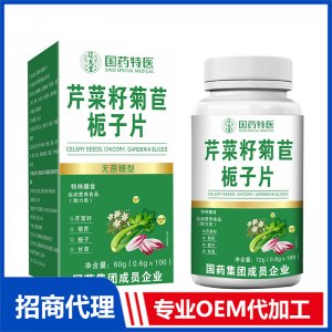 國(guó)藥特醫(yī)芹菜籽菊苣梔子片OEM代加工 壓片糖果片劑貼牌定制源頭廠家