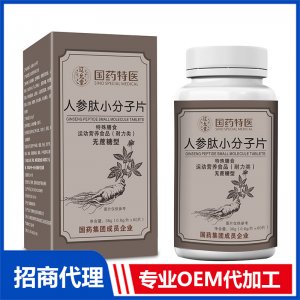 國(guó)藥特醫(yī)人參肽小分子片OEM代加工 壓片糖果片劑貼牌定制源頭廠家