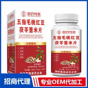國(guó)藥特醫(yī)五指毛桃紅豆茯苓薏米片OEM代加工 壓片糖果片劑貼牌定制源頭廠家