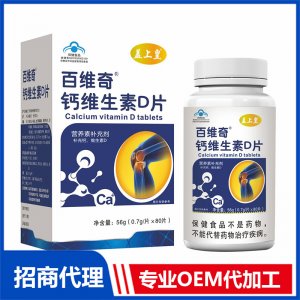 百維奇鈣維生素D片OEM代加工 壓片糖果片劑貼牌定制源頭廠家