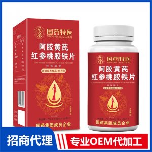 國(guó)藥特醫(yī)阿膠黃芪紅參桃膠鐵片OEM代加工 壓片糖果片劑貼牌定制源頭廠家