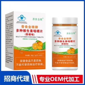 善食金維牌多種維生素咀嚼片(香橙味)OEM代加工 壓片糖果片劑貼牌定制源頭廠家