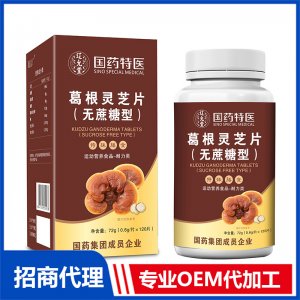 國(guó)藥特醫(yī)葛根靈芝片(無蔗糖型)OEM代加工 壓片糖果片劑貼牌定制源頭廠家