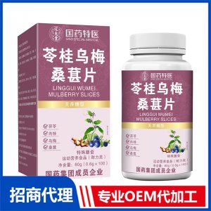 國(guó)藥特醫(yī)苓桂烏梅桑葚片OEM代加工 壓片糖果片劑貼牌定制源頭廠家