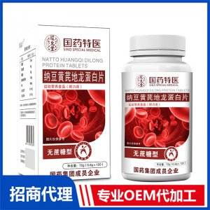 國(guó)藥特醫(yī)納豆黃芪地龍蛋白片OEM代加工 壓片糖果片劑貼牌定制源頭廠家