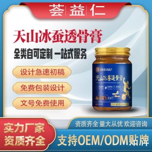 天山冰蠶透骨膏OEM/ODM貼牌 膏劑代工資質齊全量大從優(yōu)