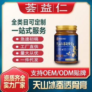 天山冰蠶透骨膏OEM/ODM貼牌 膏劑加工資質齊全量大從優(yōu)