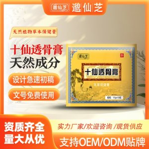 十仙透骨膏OEM/ODM貼牌 資質(zhì)齊全量大從優(yōu)